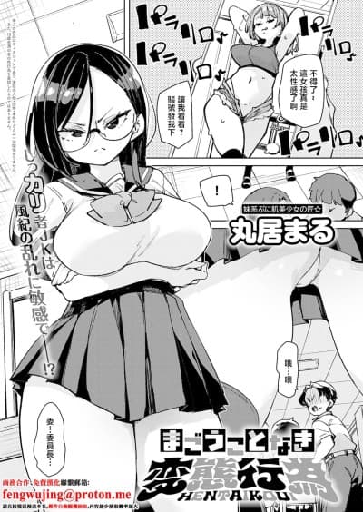 [丸居まる] まごうことなき変态行为 (COMIC アンスリウム 2026年4月号) [中国翻訳] [DL版]