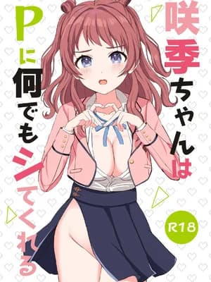 [モレリークス (モレ)] 咲季ちゃんはPに何でもシてくれる (学园アイドルマスター) [DL版]