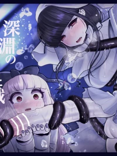 深渊の-淫魔と戯れ-梦うつつ