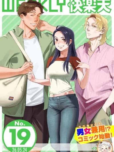 [超勇汉化组X禁漫天堂]WEEKLY快楽天 2026 No.19