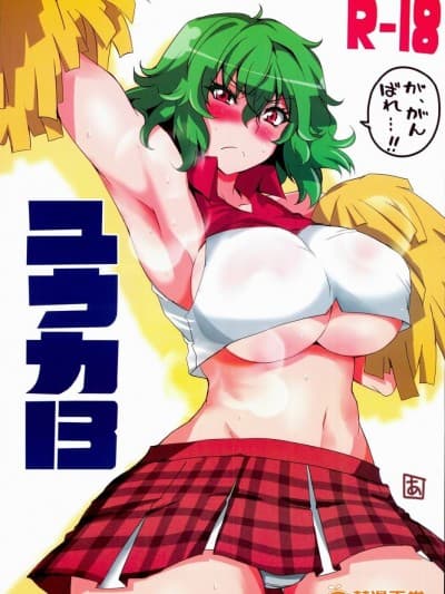 [BlueMage (あおいまなぶ)] ユウカ13 (东方Project)