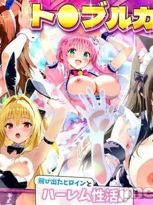 [ひつじ出版] ト●ブルカード 飞び出たヒロインとハーレム性活[AI Generated]