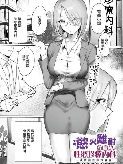 慾火难耐诊疗所性慾珍疗内科 ~我将痴疗妳的烦恼~[ふともも大魔王] ムラムラクリニック性欲珍疗内科~アナタのお悩み痴疗しちゃいます~