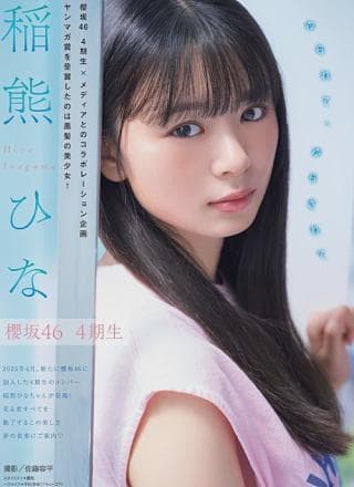 Hina Inaguma 稲熊ひな, Young Magazine 2025 No.48 (ヤングマガジン 2025年48号)