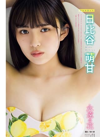 Moka Hibiya 日比谷萌甘, Young Magazine 2025 No.35 (ヤングマガジン 2025年35号)