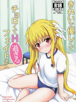 [朽木ノ洞 (エンマコオロギ)] きれいで优しくてチョロくてH过ぎるフェイトさん (魔法少女リリカルなのは)