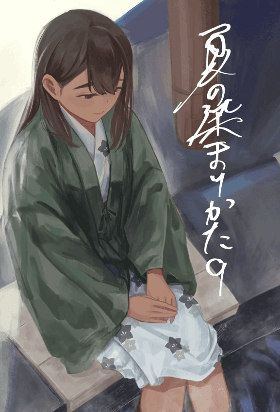 [さゆうみぎ] 夏の染まりかた9｜浸染夏日的方法9