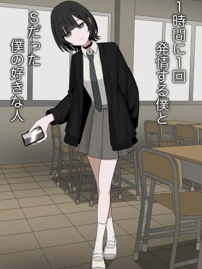 [顔印象零] 1时间に一回発情する僕とSだった僕の好きな人