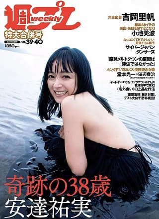 Yumi Adachi 安达祐実, Weekly Playboy 2019 No.39-40 (周刊プレイボーイ 2019年39-40号)