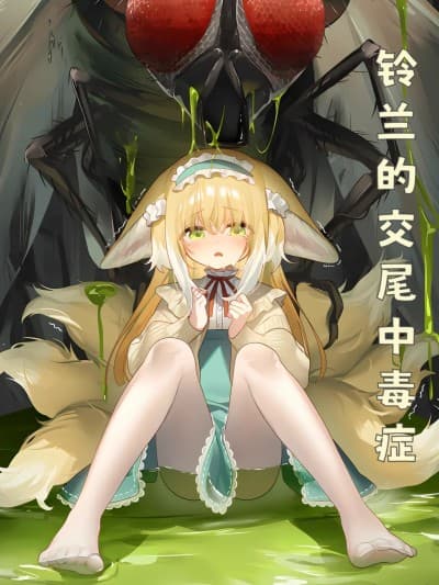 铃兰的交尾中毒症