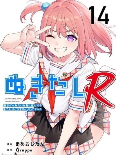 生活在拔作一样的岛上我该怎么办才好 R 第14话 [糖果个人汉化] [Qruppo×まめおじたん] ぬきたし-抜きゲーみたいな岛に住んでるわたしはどうすりゃいいですか R 第14话 [中国翻訳]