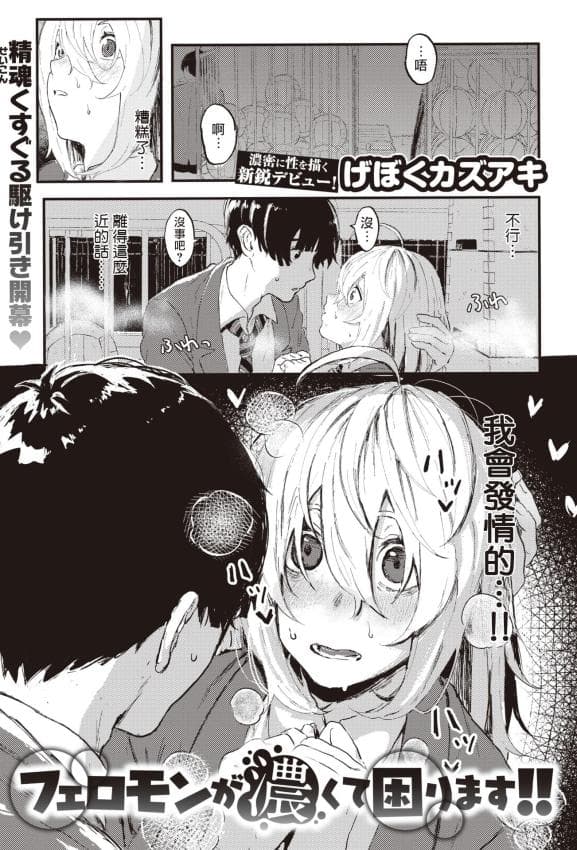 [げぼくカズアキ] フェロモンが浓くて困ります!! (WEEKLY快楽天 2023 No.30)｜夺命五头鲨个人机翻