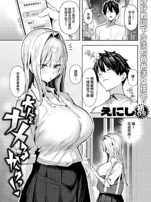 [えにし]大人をナメるからっ!（COMIC 失楽天 2026年1月号 ）[摆烂吃瓜汉化组] [无修正]
