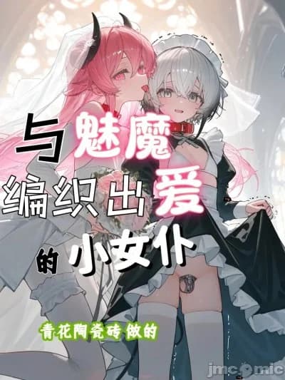 与魅魔编织出爱的小女仆