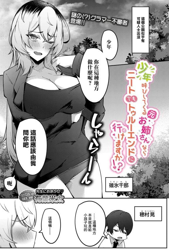 [有叶米太] 少年唿びしてくる(元)お姉さんならニートでもトゥルーエンドに行けますか!？ (COMIC ルクセリア vol.04)