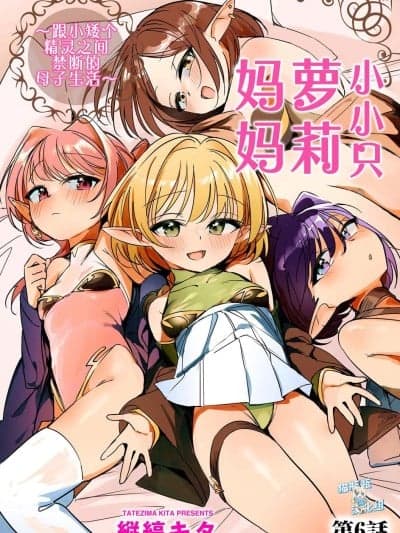 [猫瓶瓶汉化组] [縦缟キタ] ちっちゃなエルフママ ~低身长エルフと禁断の母子生活~ 第6话 (サイベリアplus Vol.46)