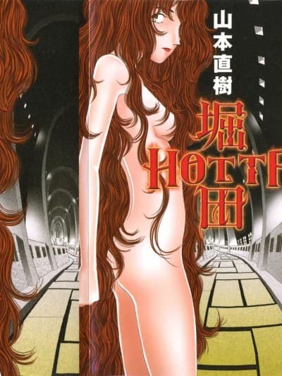 [山本直树] 堀田 第1巻