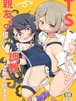 [アパラチ屋 (かぶ)] TSしてから亲友♂に调教されています。 [DL版]