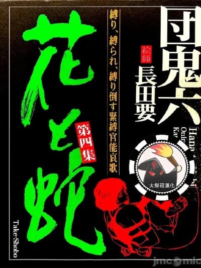 [大祭司汉化] [长田要x団鬼六]花と蛇 第四集