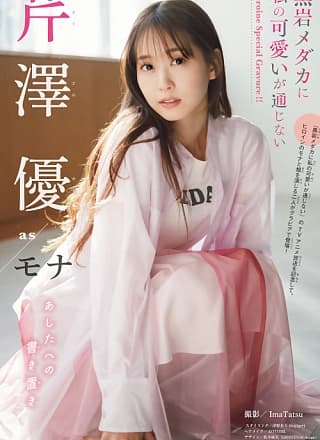 芹泽优・雨宫天, Shonen Magazine 2025 No.06 (周刊少年マガジン 2025年6号)