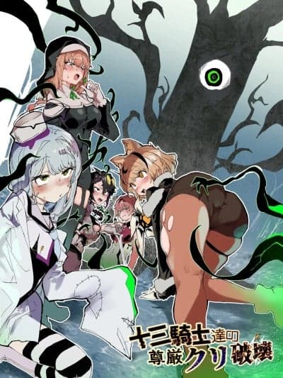 [这样很好=汉化组合] [Digital] [安堂SAIGA] 十三骑士达の尊厳クリ破壊 [中国翻訳] [DL版]