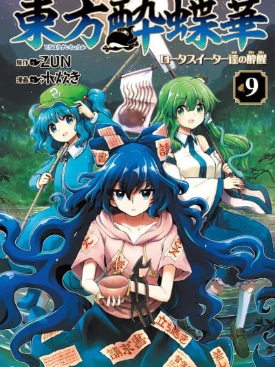 东方醉蝶华 [绿茶汉化组] [ZUN/水炊き] 东方酔蝶华～ロータスイーター达の酔醒