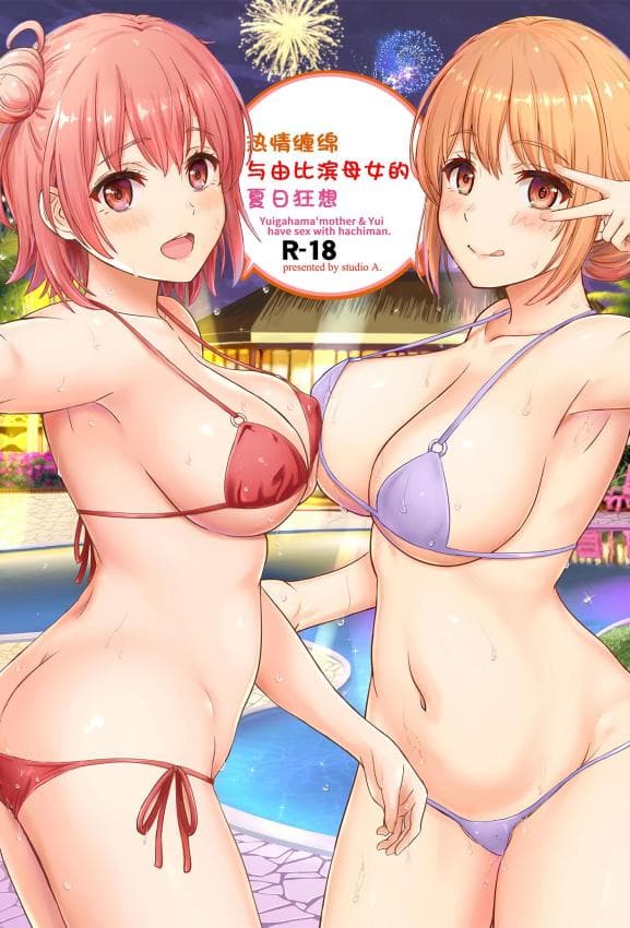 [studio A (稲鸣四季)] 情热的な夏のリゾートを由比ヶ浜母娘と。 (やはり俺の青春ラブコメはまちがっている。) [中国翻訳] [DL版]
