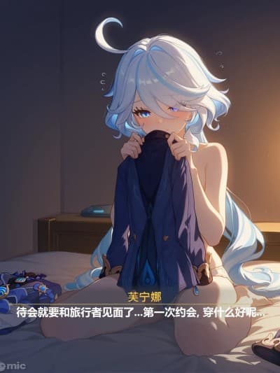 [buchile] (约稿)和芙宁娜的第一次约会！