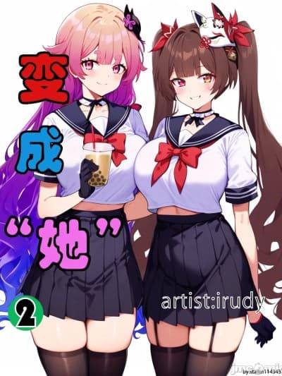 [irudy] 变成“她”2 (full version) [AI Generated]