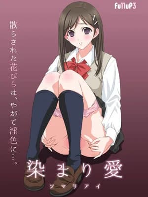 [Fullup3] 染まり爱 [中国翻訳]