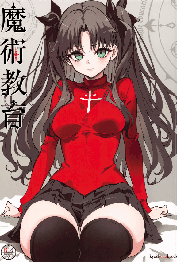 (C107) [きょくちょ局 (きょくちょ)] 魔术教育 (Fate／stay night)
