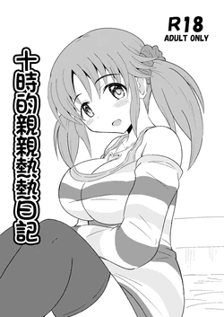 [Kisha- (Yoshiwo)] Totoki no Ichaicha Nikki | 十时的亲亲热热日记 (THE IDOLM@STER CINDERELLA GIRLS) [Chinese] [Digital]