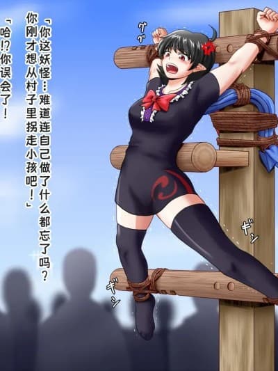 [廉价汉化组] [きしまさ] ふたなりぬえちゃん磔の刑 (