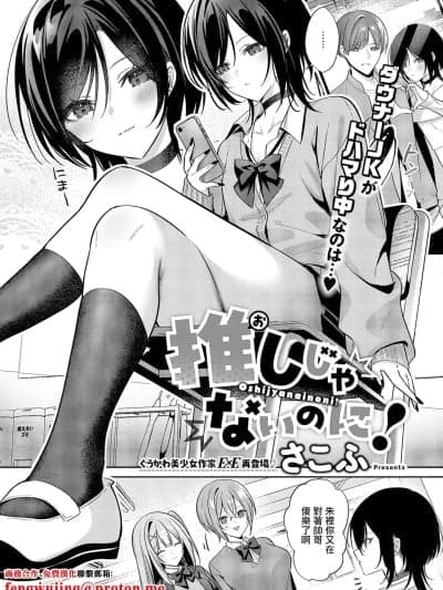 [さこふ]推しじゃないのに!