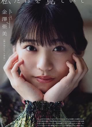 Ami Kanazawa 金泽亜美, UTB 2024 Vol.343 (アップトゥボーイ 2024年343月)