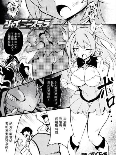 [すくらさ] シャイニーステラ ～络みつく星蚀の手～