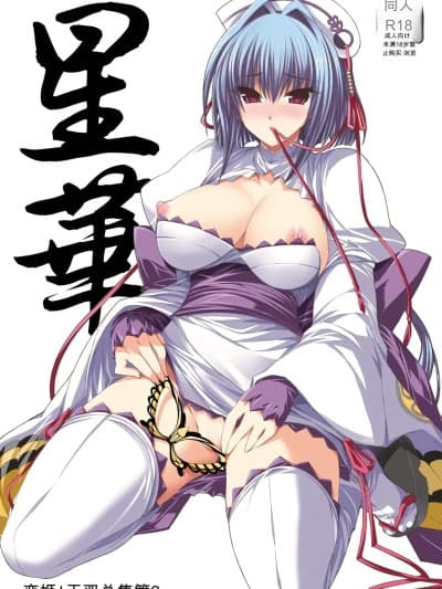 [FANTASY WIND (水无月サトシ, しなのゆら)] 星华 (恋姫†无双) [中国翻訳] [DL版]