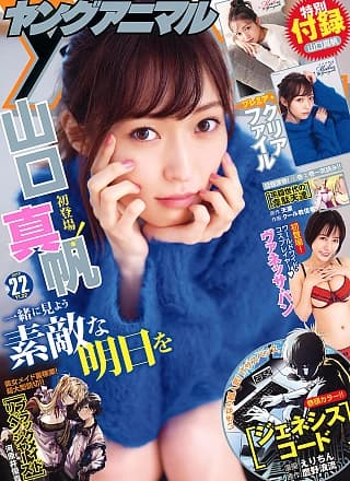 Maho Yamaguchi 山口真帆, Young Animal 2019 No.22 (ヤングアニマル 2019年22号)