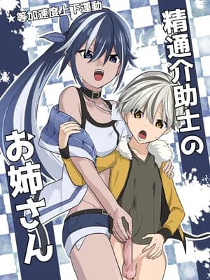 [等加速度上下运动] 精通介助士のお姉さん【繁体中文版】