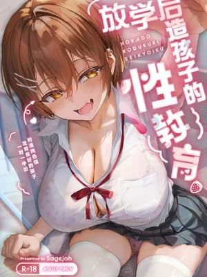 [サゲジョー (sage・ジョー)] 放课后子作り性教育-ピュアでスケベな発育良い子にマンツーマン中出し- [白杨汉化组] [DL版]