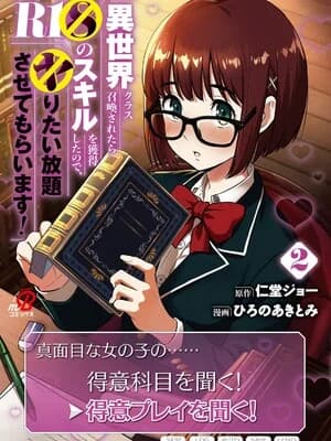 [仁堂ジョー×ひろのあきとみ] 异世界クラス召唤されたらR1○のスキルを获得したので、○りたい放题させてもらいます！ 第02巻 [Sakura机翻汉化]