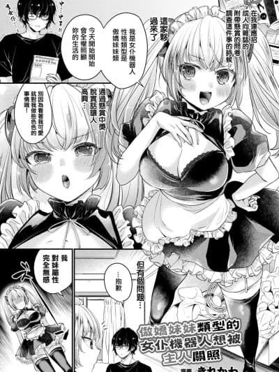 傲娇妹妹类型的女仆机器人想被主人关照 [きれかわ] ツンデレ妹タイプのメイドアンドロイドはご主人様に构われたい (コミックアンリアル ザ・ベスト 人外メイドのご奉仕コレクション) [中国翻訳] [DL版]