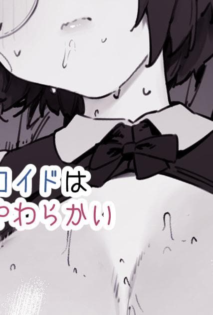 [にぎりうさぎ] うちのアンドロイドはやわらかい