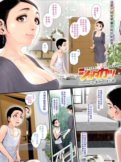 (cqxl自己汉化) [おかのはじめ] ショタカツ