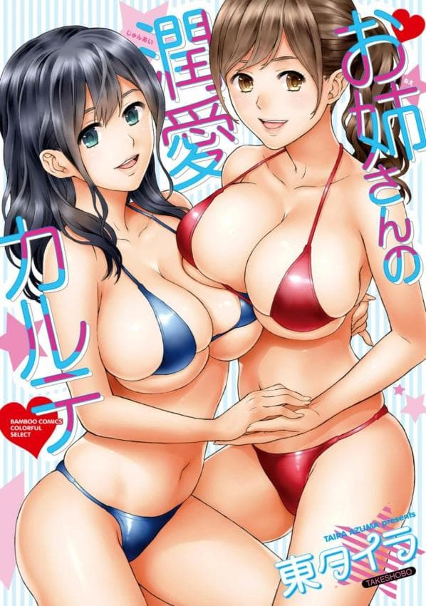 お姉さんの润爱カルテ