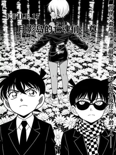 [unknown]月影岛的亡魂们：奠