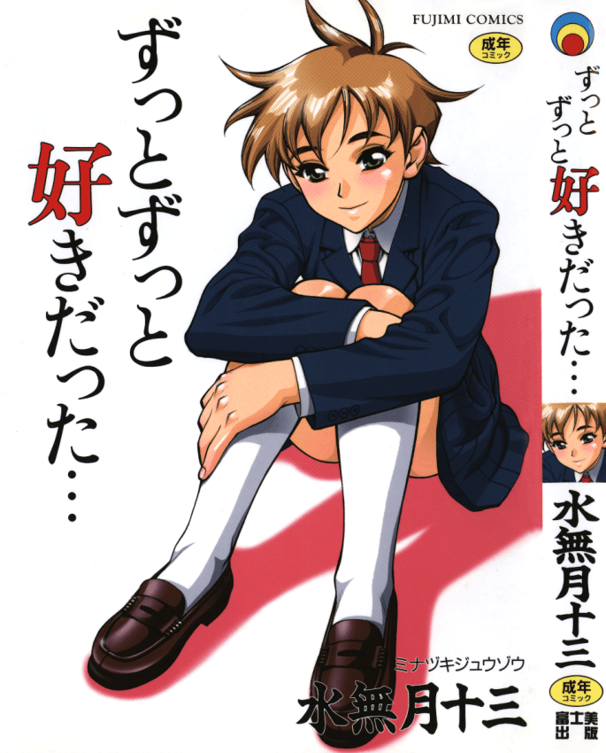 ずっとずっと好きだった…