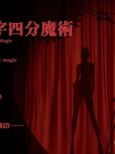 周雨涵魔术系列 第十二集 人体十字四分魔术 「美しき魔术师」シリーズ — 「ローズ」：周雨涵 — 第12话