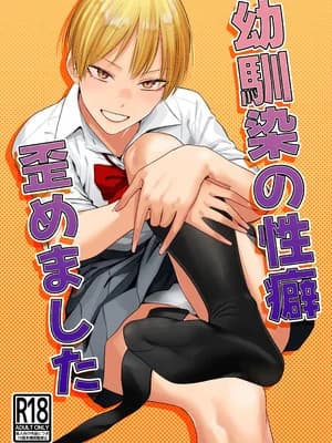 [九十九弐级] 幼驯染の性癖歪めました