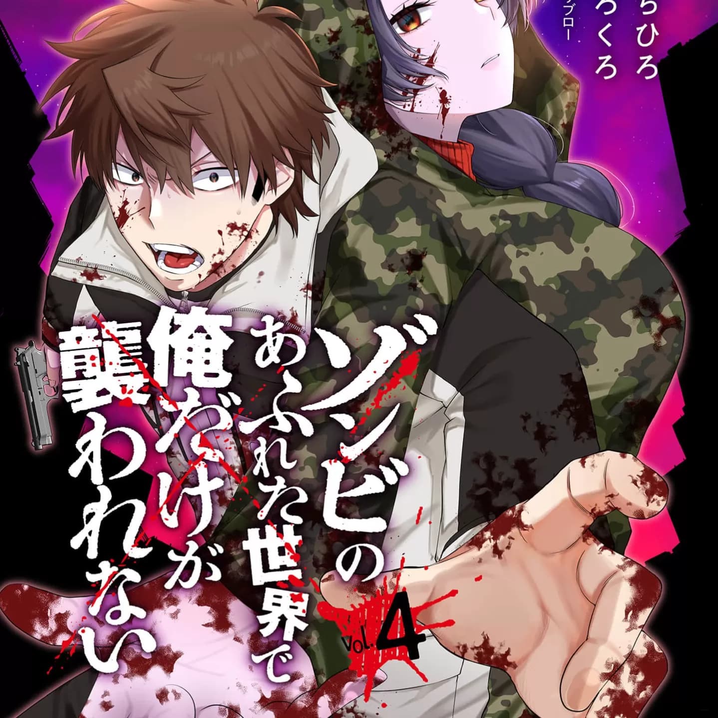 在遍地都是丧尸的世界里唯独我不被袭击[増田ちひろ /里地ろくろ]ゾンビのあふれた世界で俺だけが袭われない（フルカラー）[禁漫汉化组]